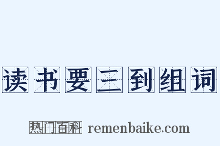 读书要三到组词是什么意思的图片